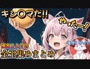 一生分のキン〇マを言い尽くす勢いのこより金玉集め全まとめ【ホロライブ切り抜き/龍が如く7外伝】