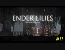 【ENDER LILIES】穢れを祓う実況プレイ#11【空虚】