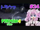 【ピクミン4】「２」しかやってない四国めたんが「4」初見プレイ #24【VOICEVOX実況】