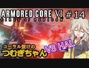 【ARMORED CORE6】コーラル漬けのつむぎちゃん#14 -VS HAL- 【VOICEVOX実況】