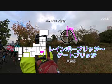 [自転車]レインボーブリッジ～ゲートブリッジ