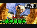 【英傑大戦】 決めるぞ！下剋上 #2280 vs露命白拍子