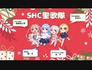 SHCメンバーでクリスマスソングを歌ってみた！！！