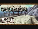 実況 ◇ The Elder Scrolls IV: オブリビオン ◇ 第326幕