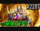 【英傑大戦】 決めるぞ！下剋上 #2281 vs琥煌ゴリラ