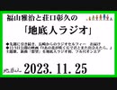 福山雅治と荘口彰久の｢地底人ラジオ｣  2023.11.25