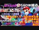 【実況】マリオカート8DELUXEをやりまSHOW 第2回悪事杯フォーマンセル戦 第2GP(2023.11.19 YouTube Live)