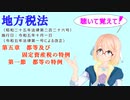 地方税法　第五章　都等及び固定資産税の特例　第一節　都等の特例　を『VOICEROID2 桜乃そら』さんが　音読します（  令和五年十月一日改正バージョン）