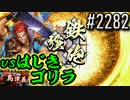 【英傑大戦】 決めるぞ！下剋上 #2282 vsはじきゴリラ