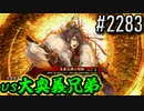 【英傑大戦】 決めるぞ！下剋上 #2283 vs大奥義兄弟