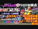 【実況】マリオカート8DELUXEをやりまSHOW 第2回悪事杯フォーマンセル戦 第3GP(2023.11.19 YouTube Live)
