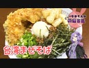 混ぜる場所で味が変わる台湾まぜそばです！【VOICEROIDキッチン】