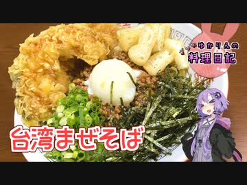 混ぜる場所で味が変わる台湾まぜそばです！【VOICEROIDキッチン】