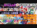 【実況】マリオカート8DELUXEをやりまSHOW 第2回悪事杯フォーマンセル戦 二次会(2023.11.19 YouTube Live)