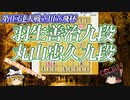 【初代達人】羽生善治九段 vs 丸山忠久九段　第1回達人戦立川立飛杯決勝