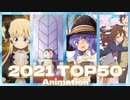 ホモと見る【2021アニメランキング】Top50 Part1/2