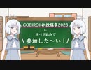 【COEIROINK投稿祭2023】投稿祭にすべり込みで参加した～い！