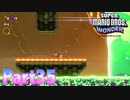 ワンダーな世界 フラワー王国を大冒険！【スーパーマリオブラザーズ ワンダーpart35】