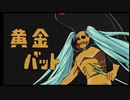 初音ミクV4 - 黄金BATtery (黄金バット cover)