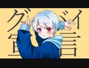グッバイ宣言 / Chinozo (covered by Lilou)