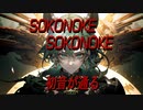 Sokonoke Sokonoke 初音が通る feat.初音ミク