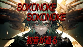 Sokonoke Sokonoke 初音が通る feat.初音ミク