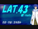 【KAITO】ＬＡＴ.４３°【カバー曲】