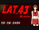 【MEIKO】ＬＡＴ.４３°【カバー曲】