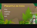 パイナップルピザ実況　別ルート