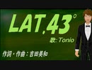 【TONIO】ＬＡＴ.４３°【カバー曲】