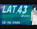 【PIKO】ＬＡＴ.４３°【カバー曲】