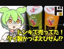 [ドンキ？] タイ製かっぱえびせん