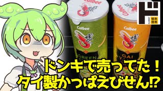 [ドンキ？] タイ製かっぱえびせん