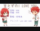 【アレンジ】言えずのI LOVE YOU【赤咲湊】