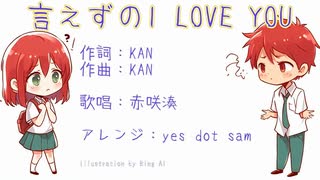 【アレンジ】言えずのI LOVE YOU【赤咲湊】