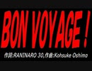 ＢＯＮ ＶＯＹＡＧＥ！
