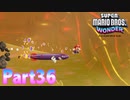 ワンダーな世界 フラワー王国を大冒険！【スーパーマリオブラザーズ ワンダーpart36】