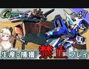 【Gジェネクロスレイズ】生産・捕獲禁止縛り＃47 VOICEROID実況プレイ
