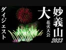 【2023】妙義山大花火大会　ダイジェスト