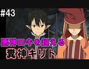 【SAOLS】世界で1番汚い妖精、キリト#43【ソードアートオンラインロストソング】
