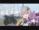 【A.I.VOICE車載】ゆづきず見聞録 | 朝ごはんと良い景色