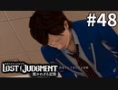 屋上で正座させた甲斐があったってもんよ【LOST JUDGMENT：裁かれざる記憶】#48