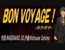 【ニコカラ】ＢＯＮ ＶＯＹＡＧＥ！【off vocal】