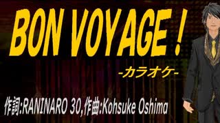 【ニコカラ】ＢＯＮ ＶＯＹＡＧＥ！【off vocal】