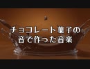 チョコレート菓子の音で作った音楽
