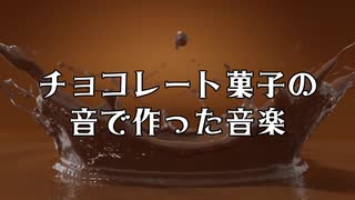 チョコレート菓子の音で作った音楽