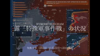 [讀み上げ] ウクライナに於けるロシア「特殊軍事作戰」の状況 (令和5 (2023)年 11月22日-23日)