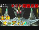 【SAOLS】世界で1番汚い妖精、キリト#44【ソードアートオンラインロストソング】