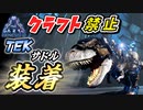 【ARK】『最強サドル！』遠距離攻撃も出来るティラノサウルス爆誕！クラフト禁止縛り Genesis2編 part3 ゆっくり実況