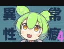 【ずんだもんと学ぶ】異常性癖４[ショウガ・植物・失態・口述etc...]